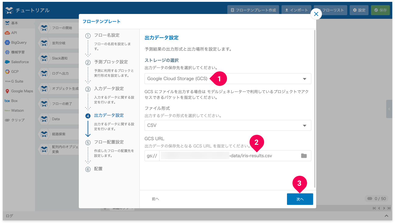 予測結果の出力先を設定する様子