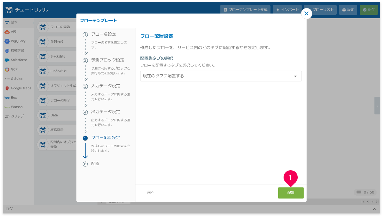 フローを配置する様子