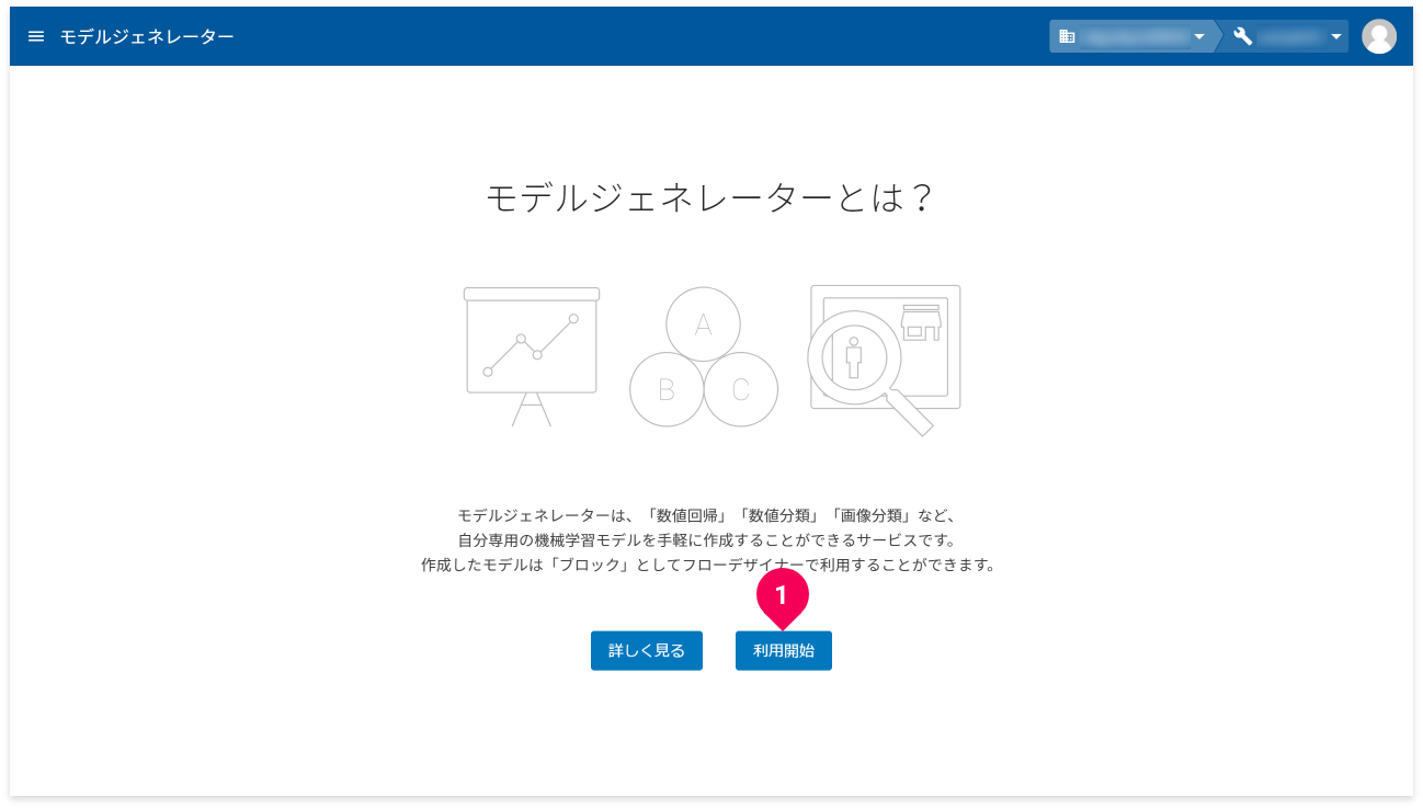モデルジェネレーターとはの画面