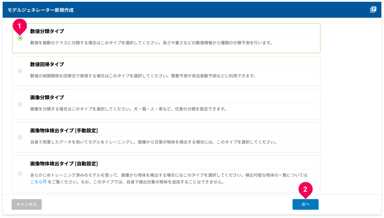 数値回帰タイプを選択する様子