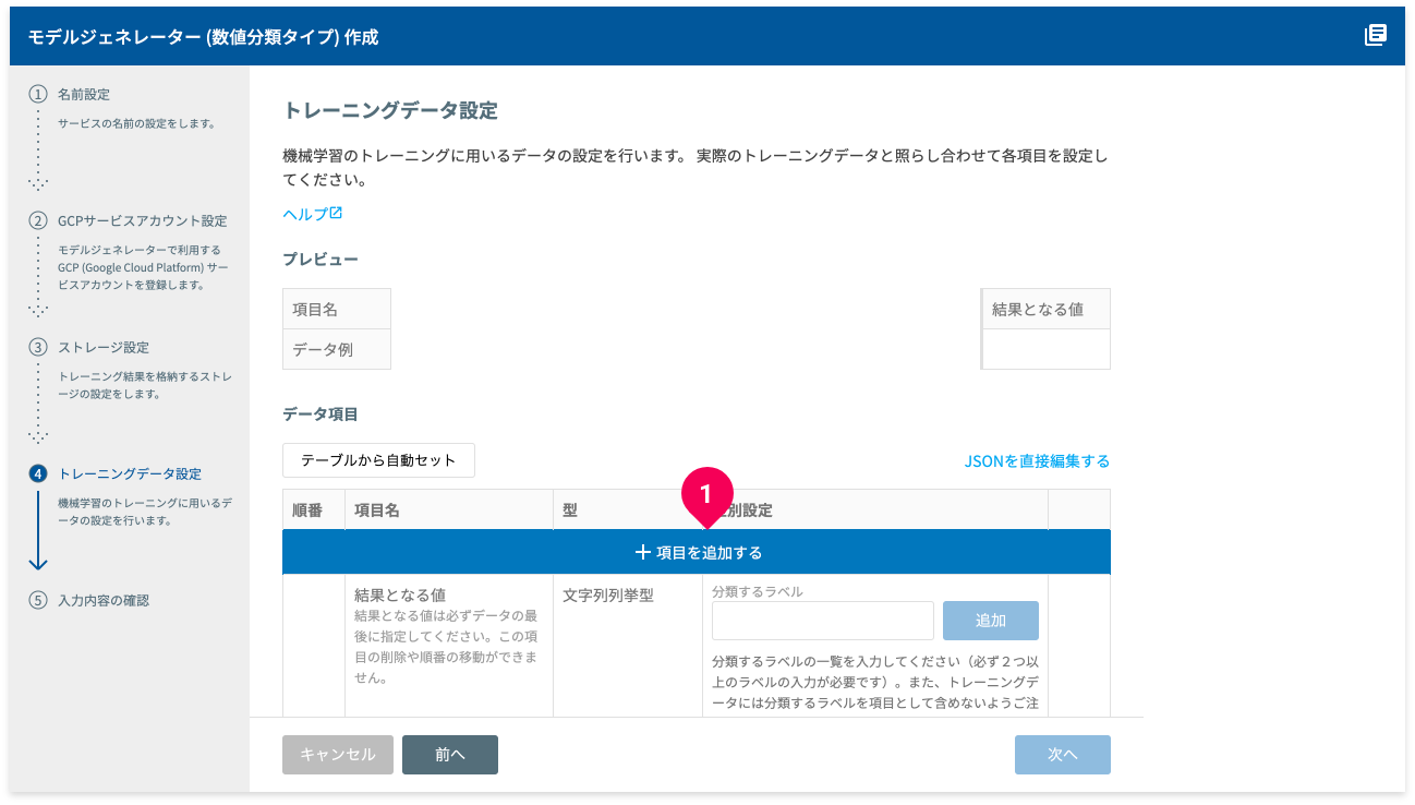 トレーニングデータの形式を設定する様子