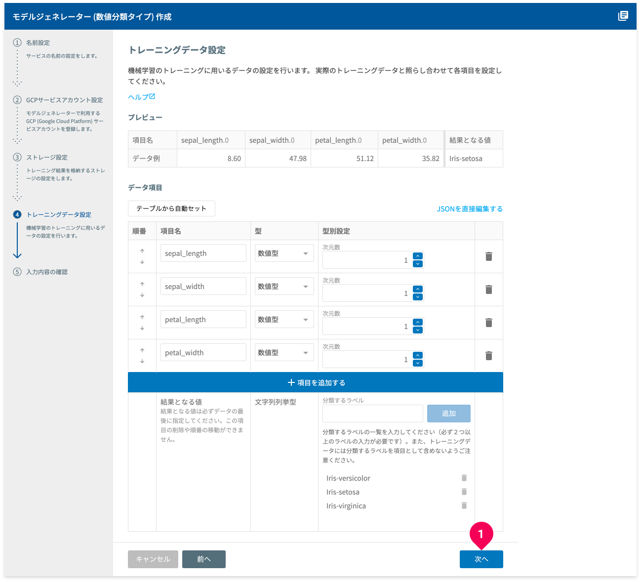 トレーニングデータ設定画面で次へボタンをクリックする様子