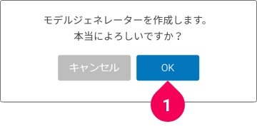 最終確認画面で OK をクリックする様子