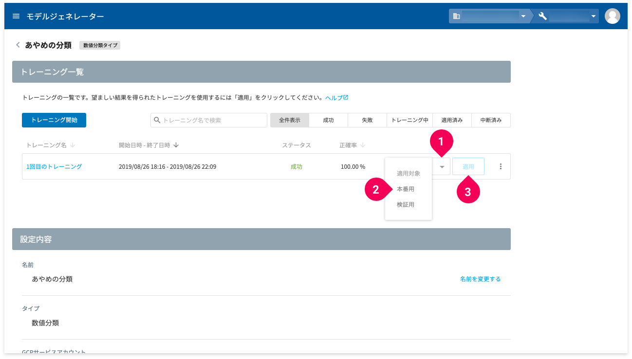 トレーニング結果を本番用に適用する様子