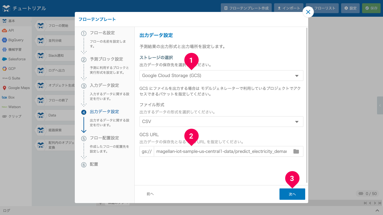 予測結果の出力先を設定する様子