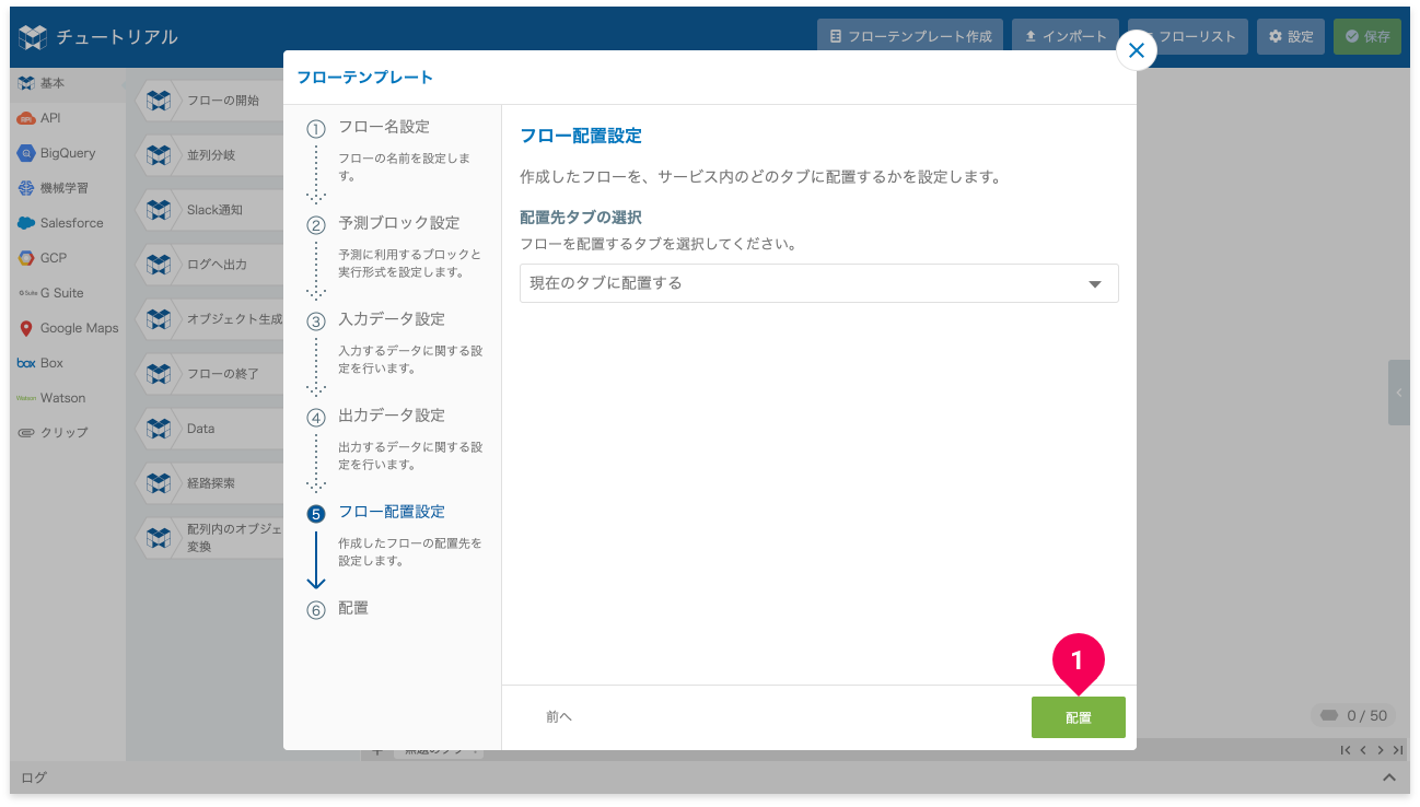 フローを配置する様子