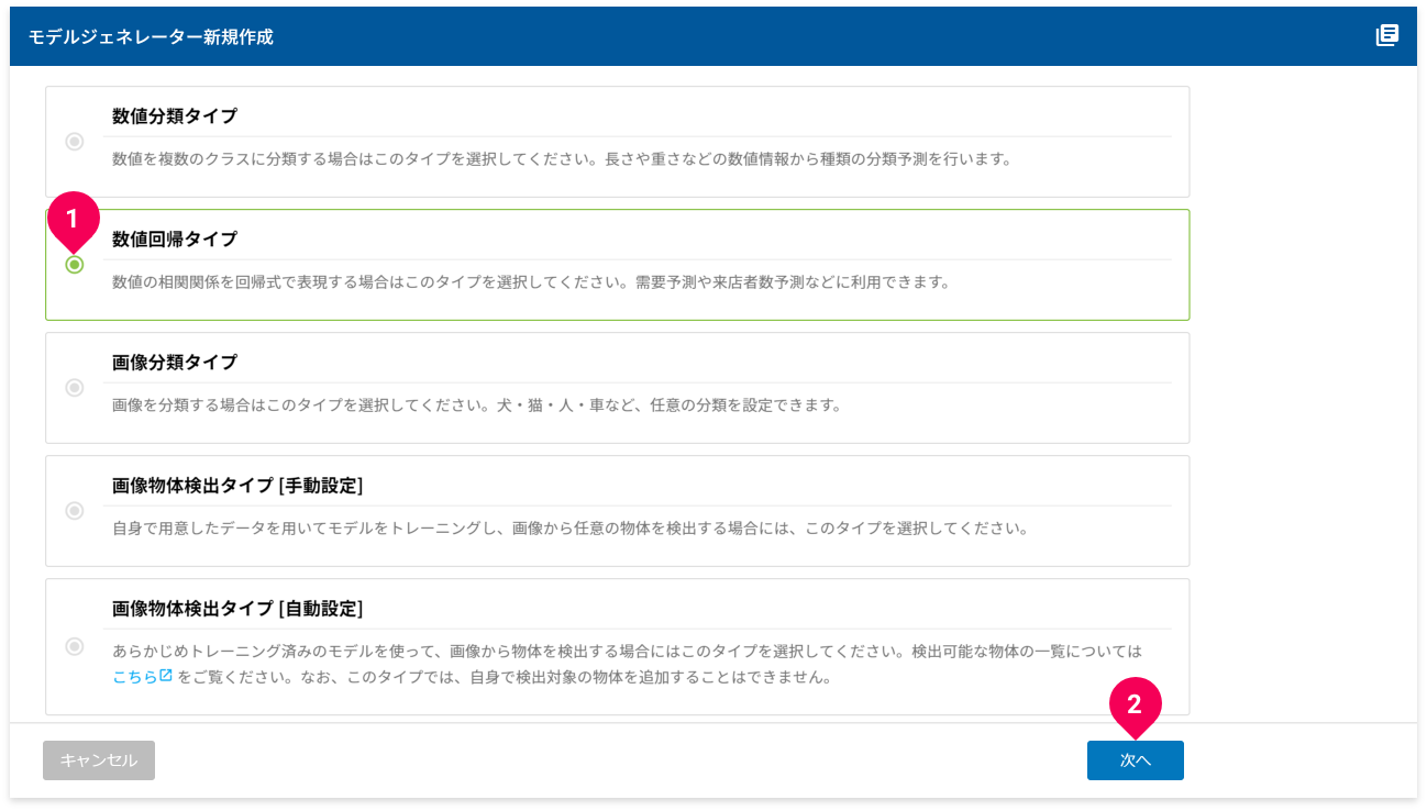 数値回帰タイプを選択する様子