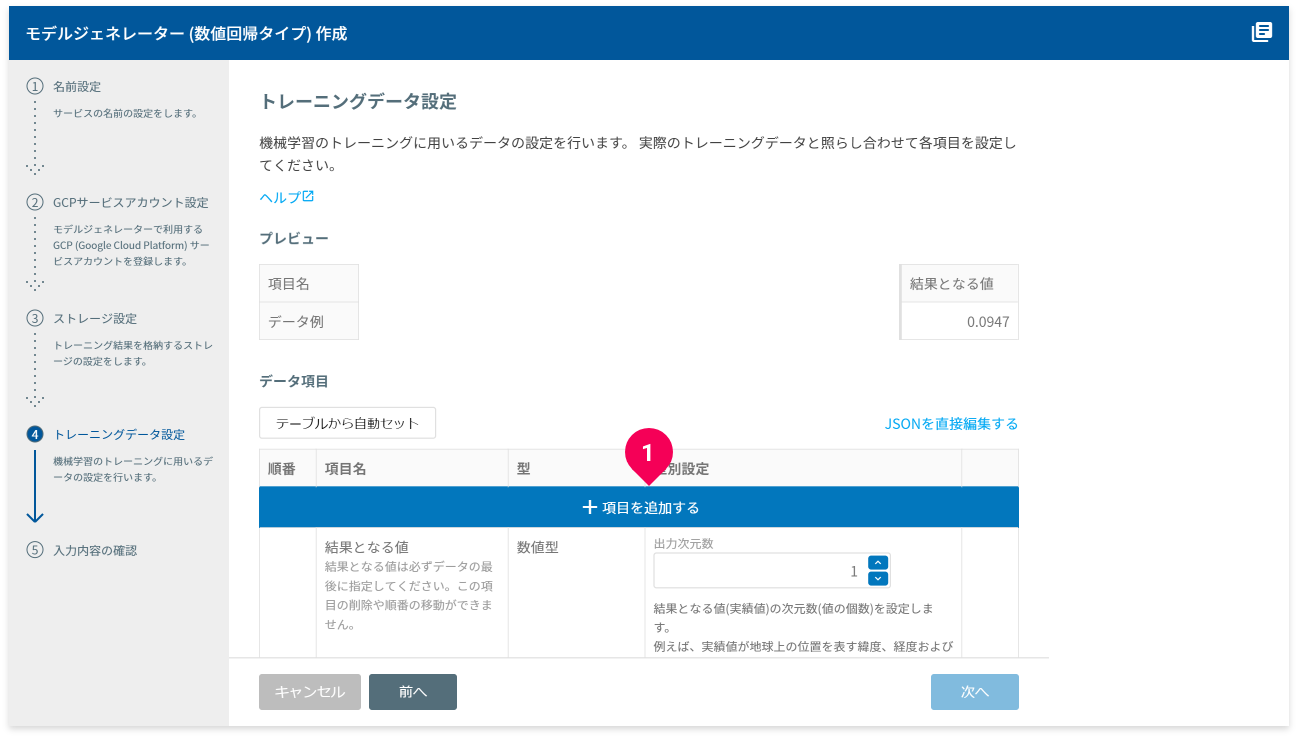 トレーニングデータの形式を設定する様子