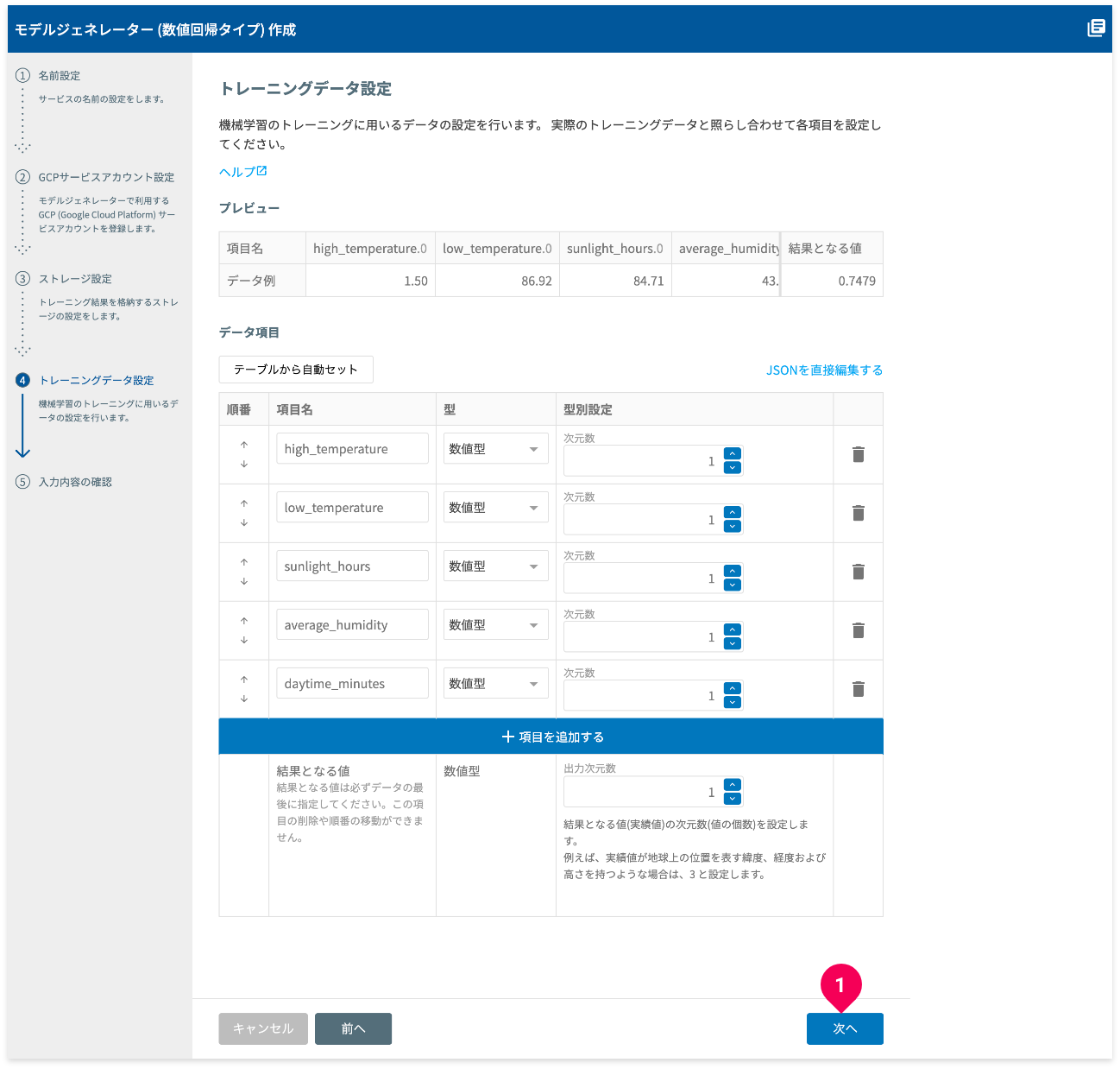 トレーニングデータの形式を設定した様子