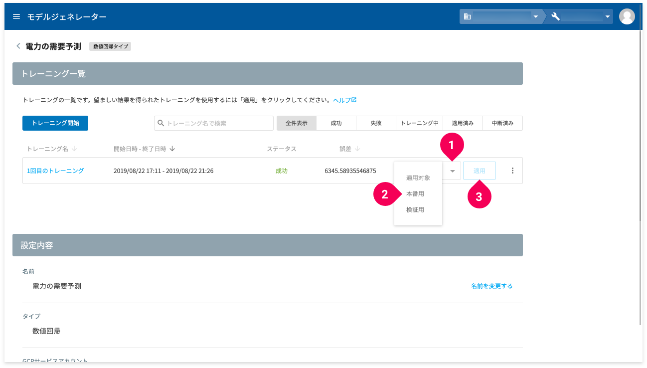 トレーニング結果を本番用に適用する様子