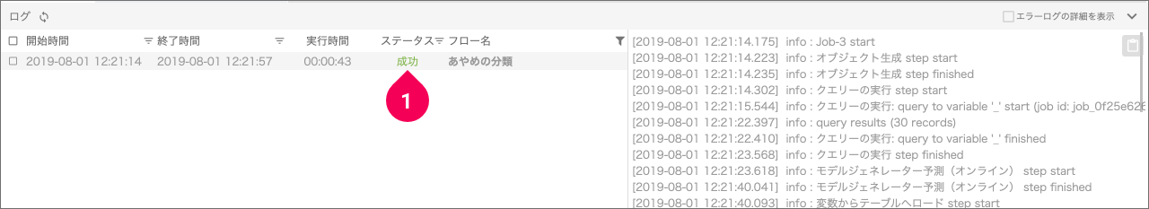 ログのステータスが成功であることをを確認する様子