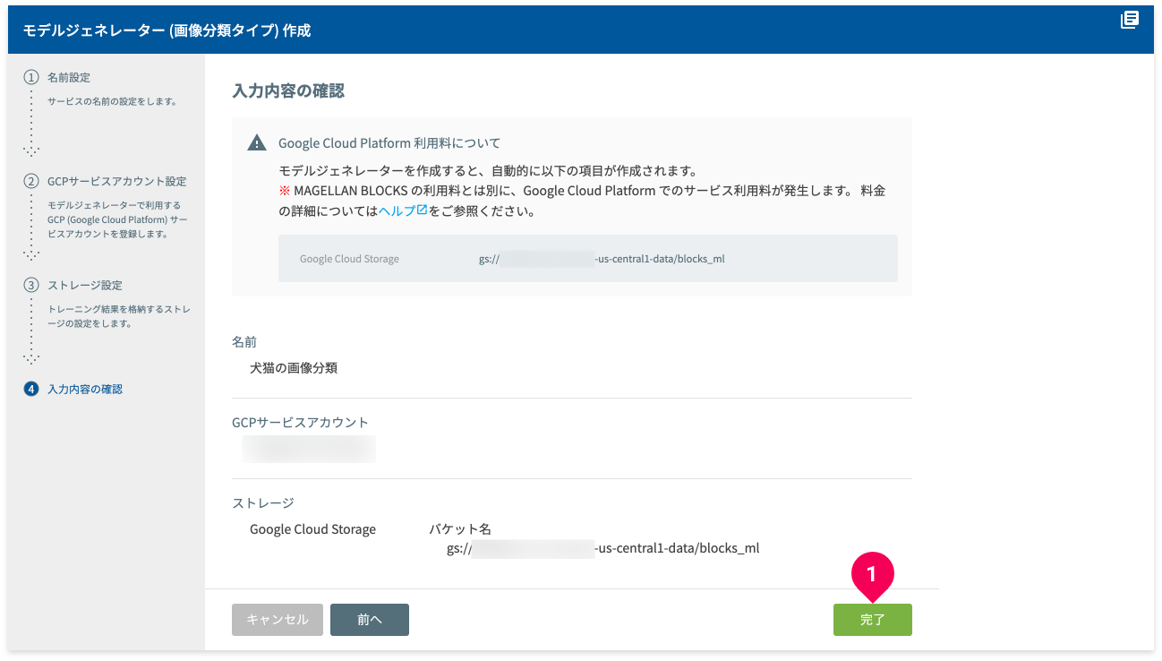 モデルジェネレーター作成の設定内容の確認画面