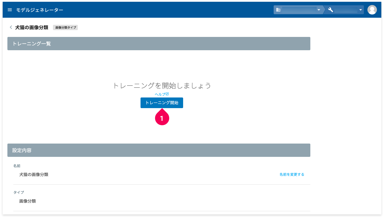 モデルジェネレーター詳細画面