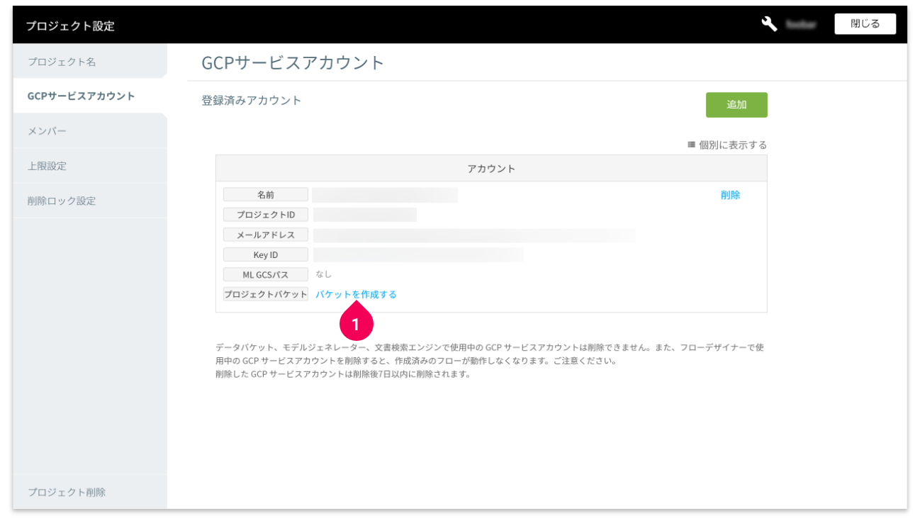 プロジェクト設定のGCPサービスアカウントの項目例