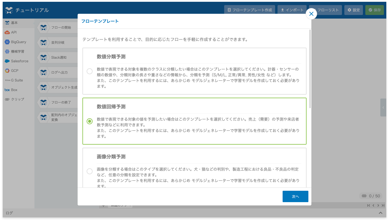 フローテンプレート作成で数値回帰予測の予測フローを作成する様子