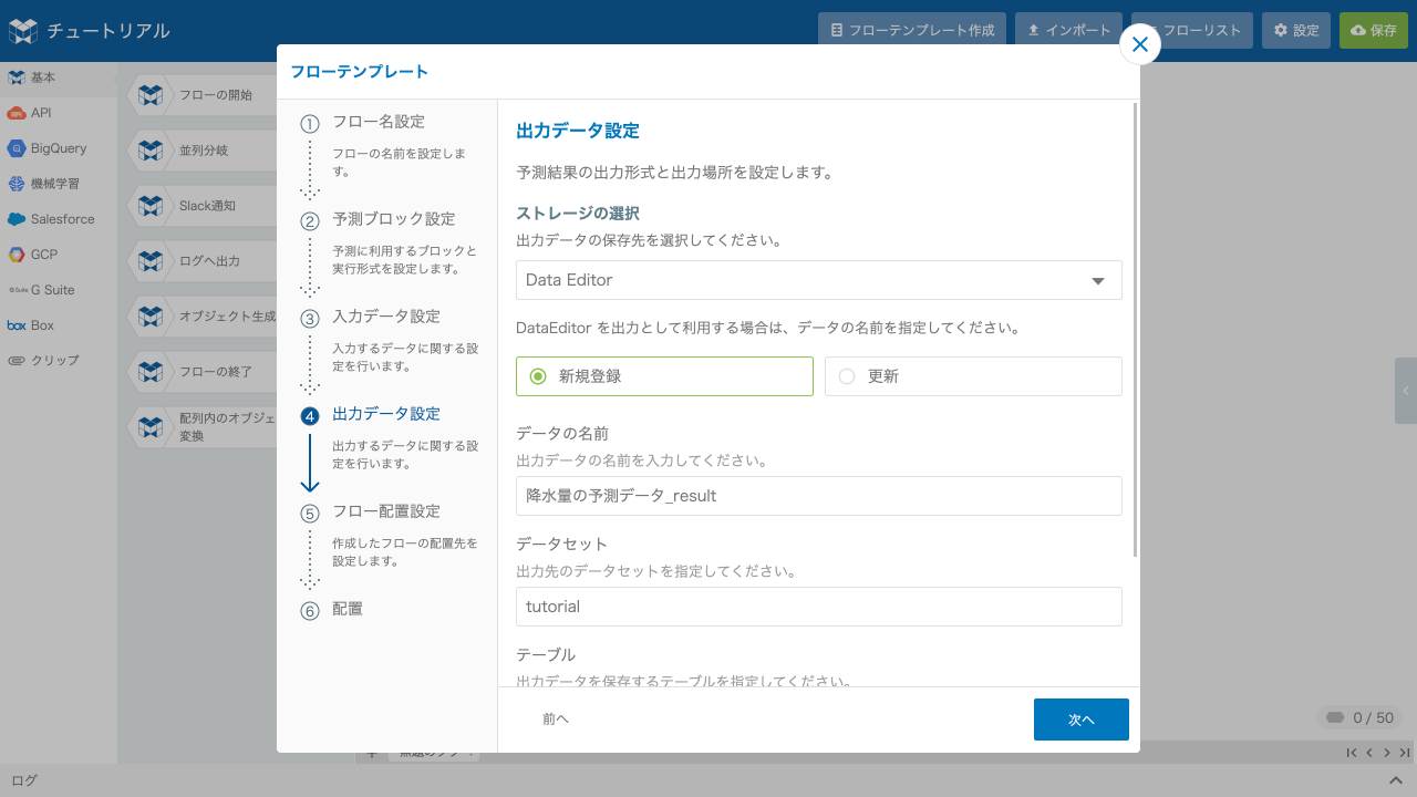 予測結果を DataEditor へ出力するように設定する様子