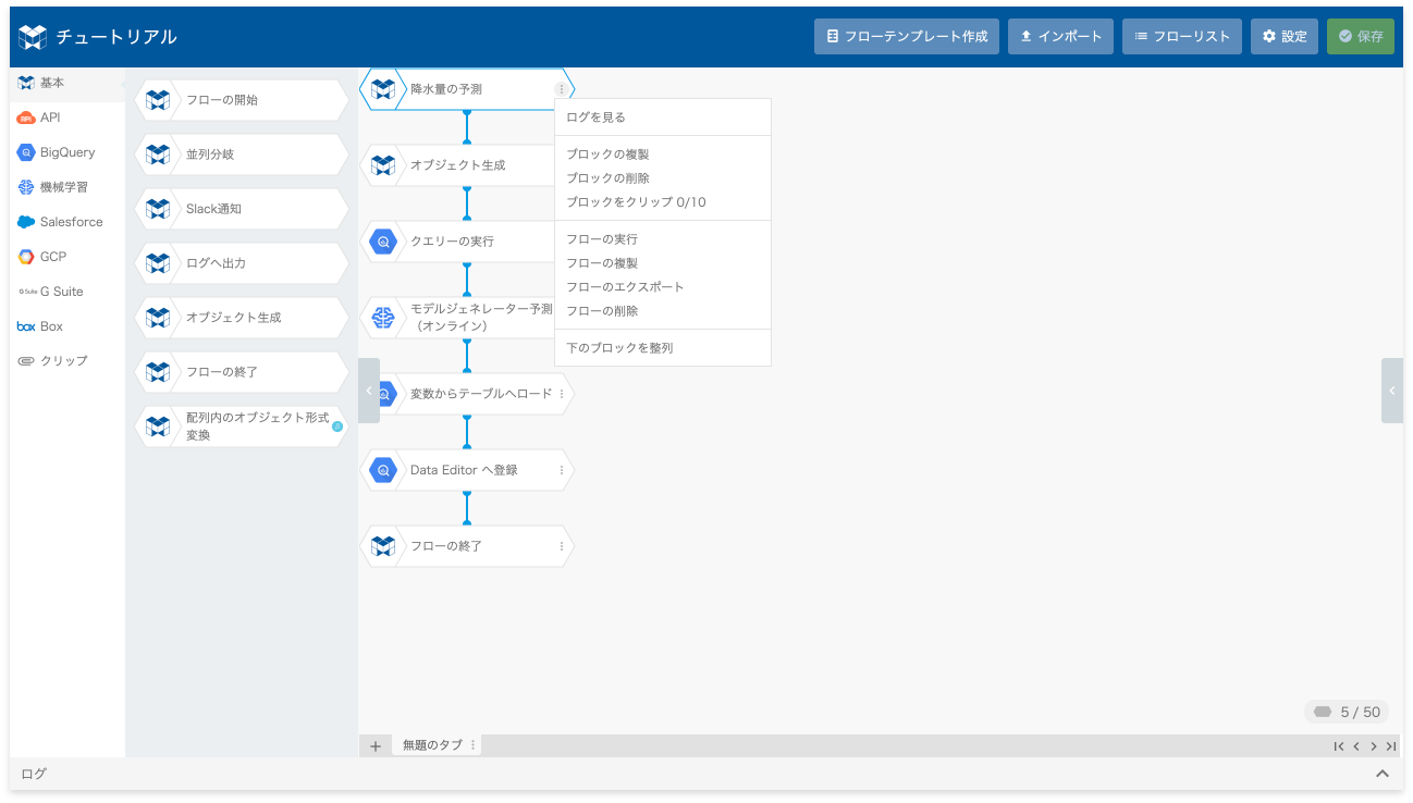 予測フローを実行する様子