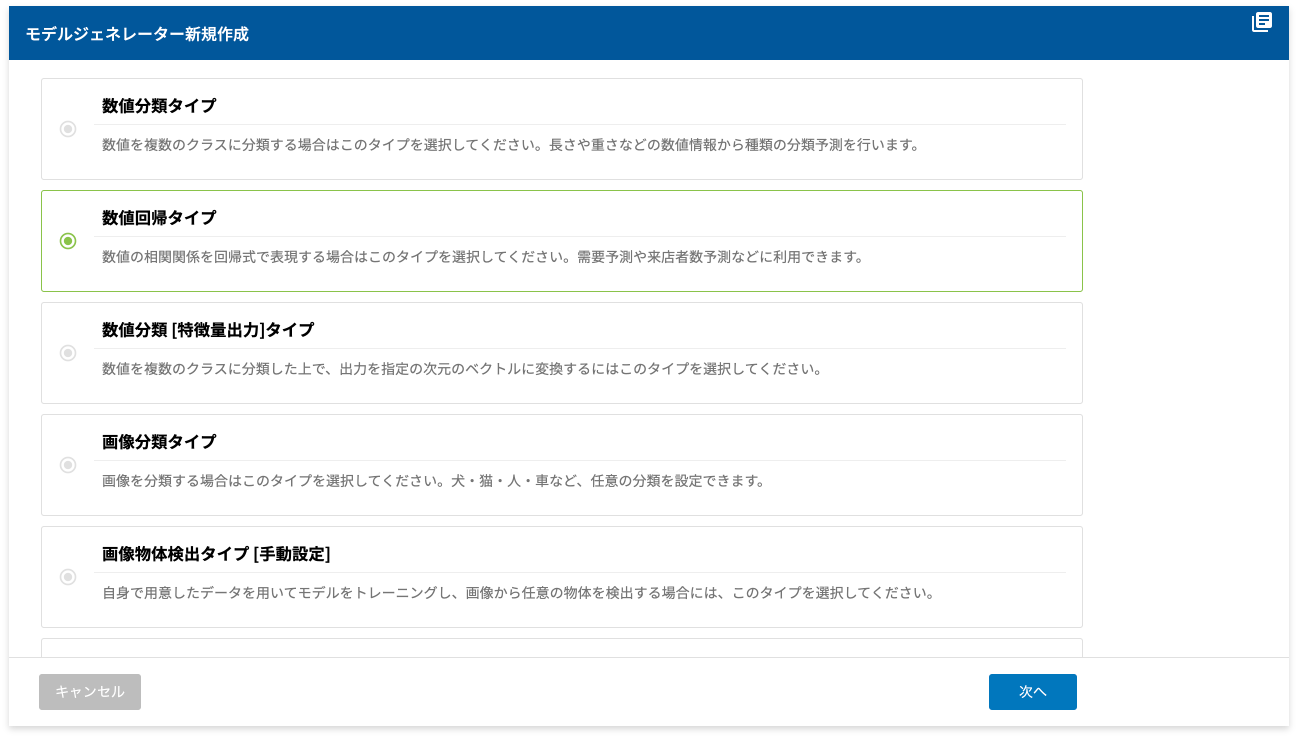 モデルジェネレーターのタイプを選択する様子