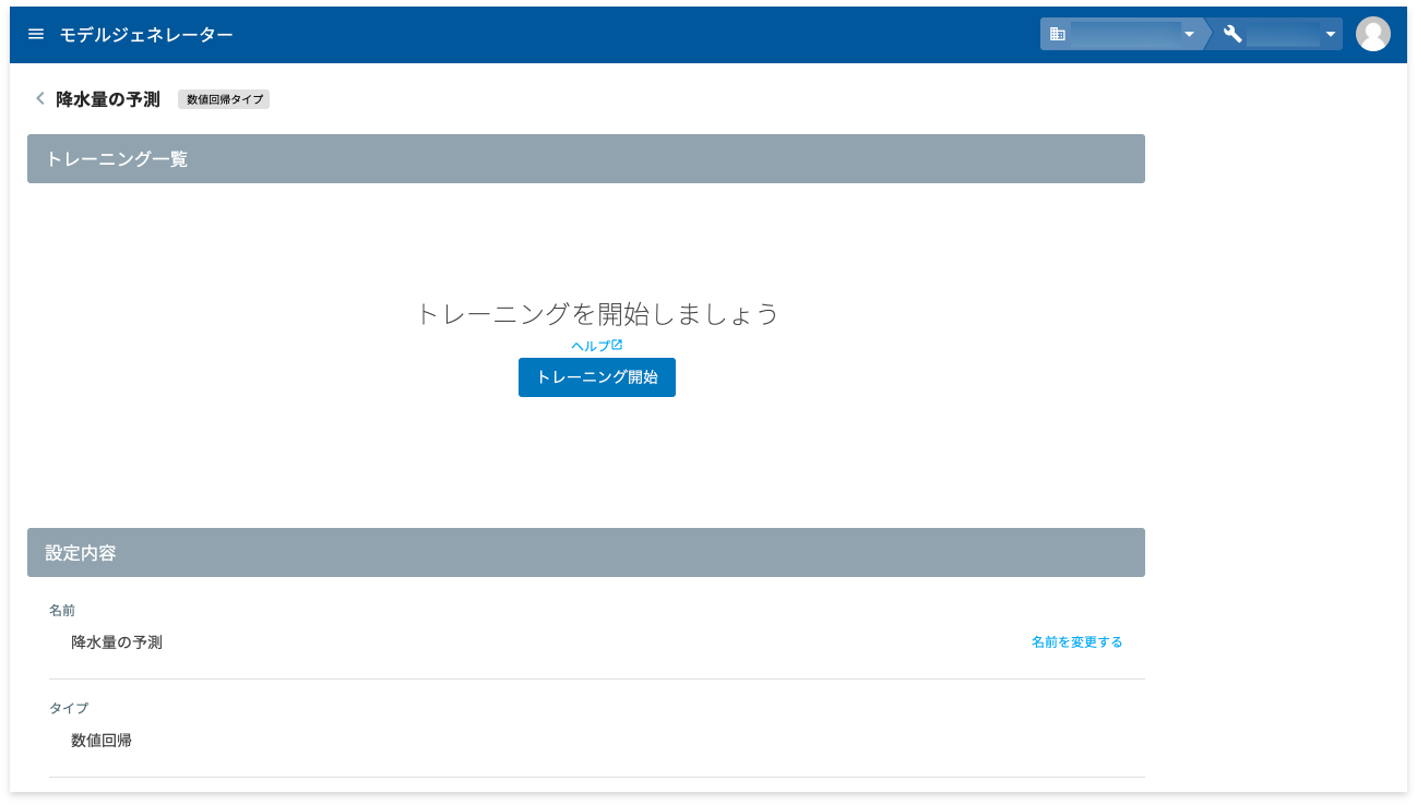 モデルジェネレーターの詳細画面