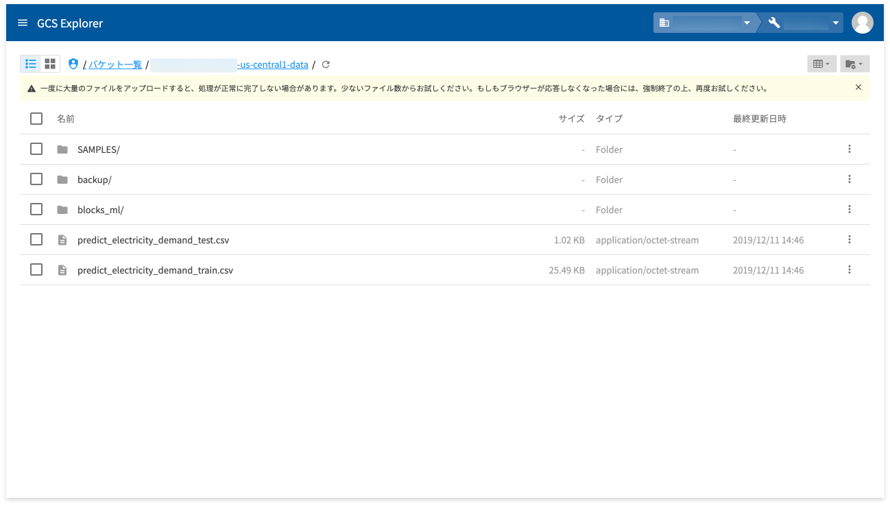 アップロード結果を GCS Explorer で確認する様子