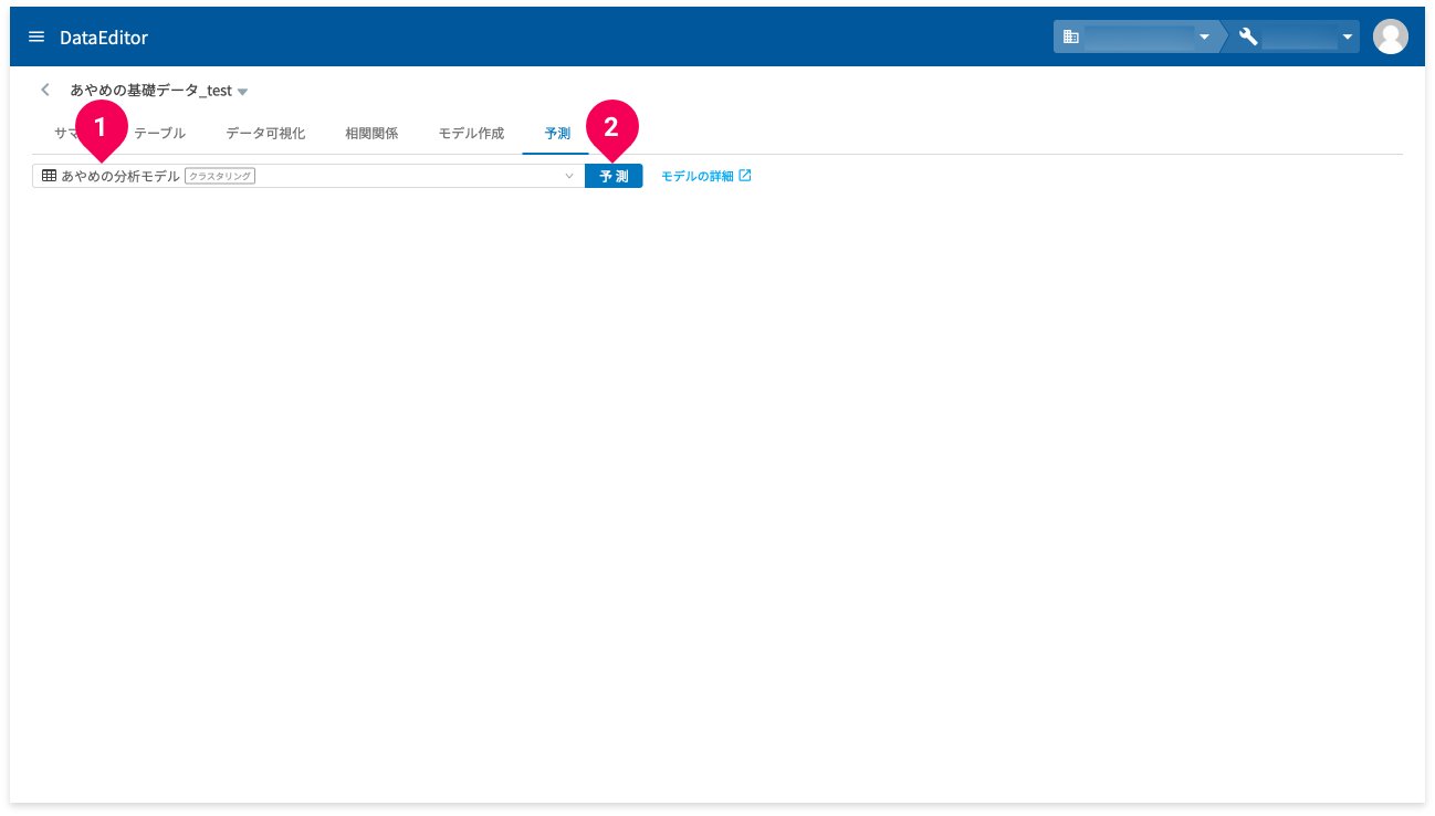 予測を実行する様子
