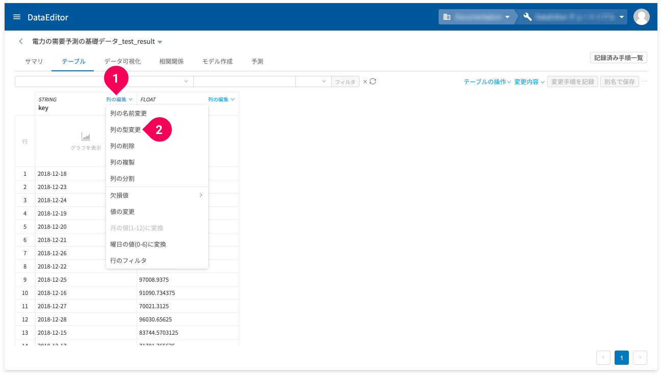 key 列の型変換をする様子