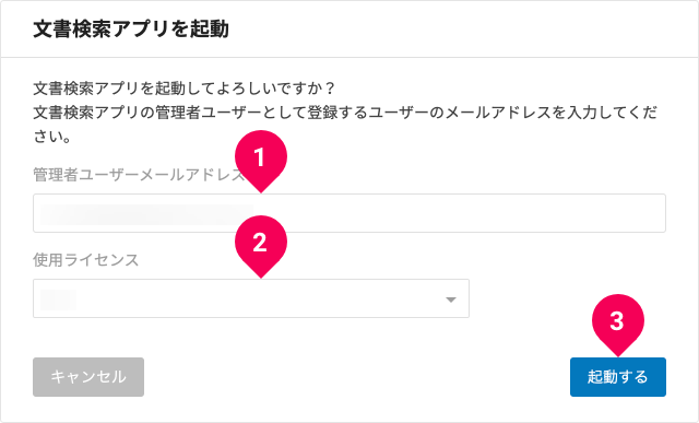 文書検索アプリの起動時にユーザーとライセンスを指定する様子