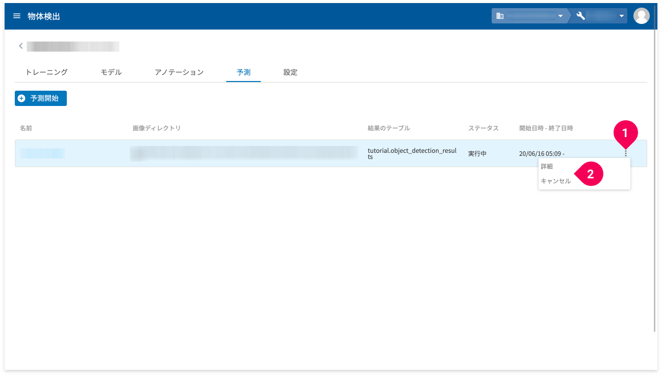 予測結果一覧で詳細や予測の実行をキャンセルする様子