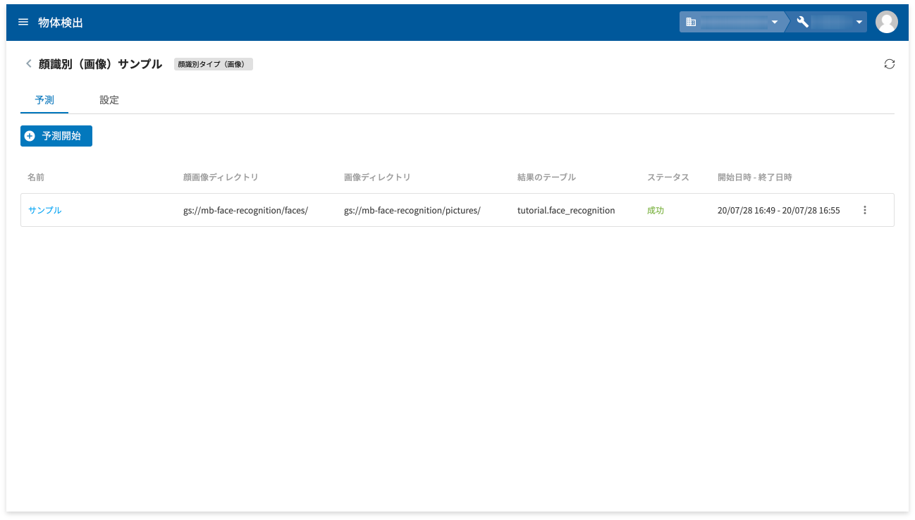 顔識別（画像）のホーム画面でステータス欄が成功に変わった様子