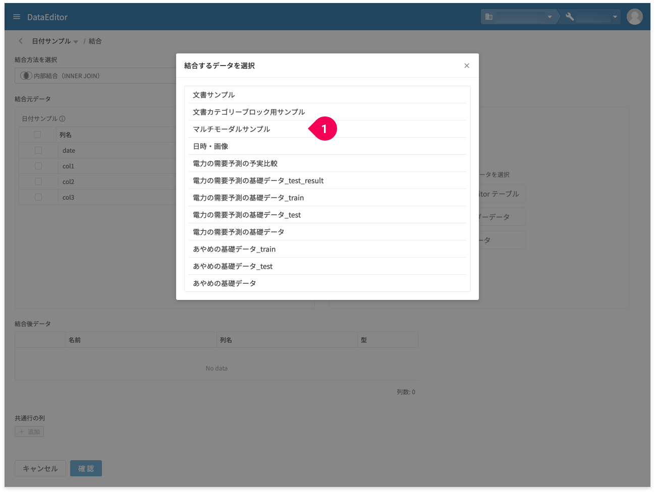 結合するデータを選択する様子