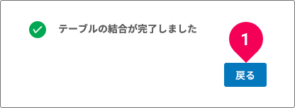 結合完了画面で戻るボタンをクリックする様子