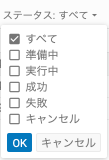 ステータスによるフィルタリング