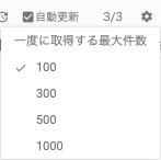 ログの件数設定