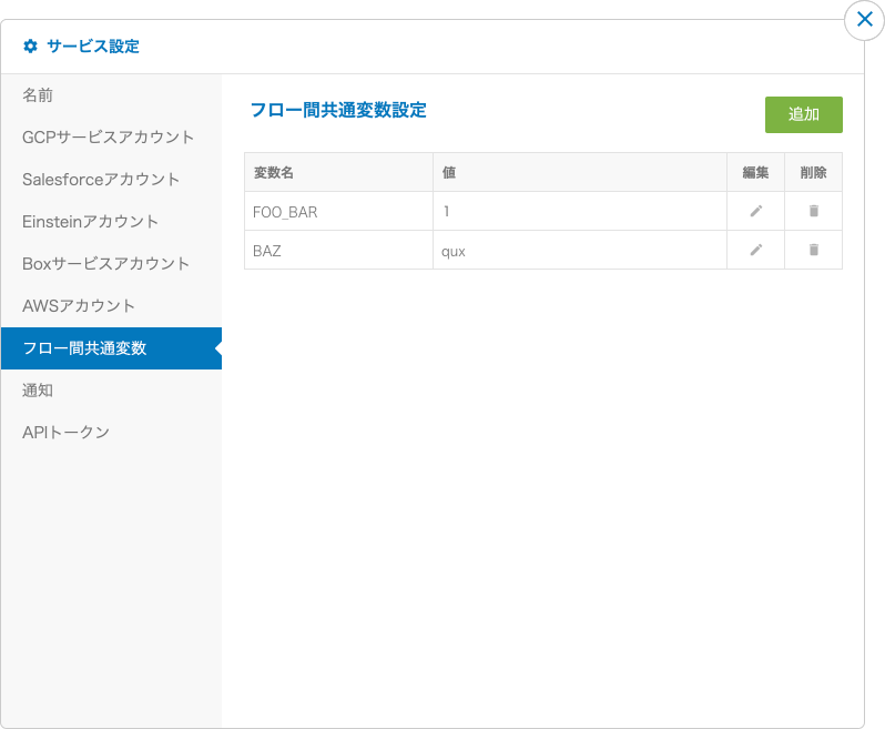 フロー間共通変数の設定画面
