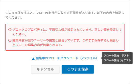 保存時のダイアログ（フローのダウンロード付き）