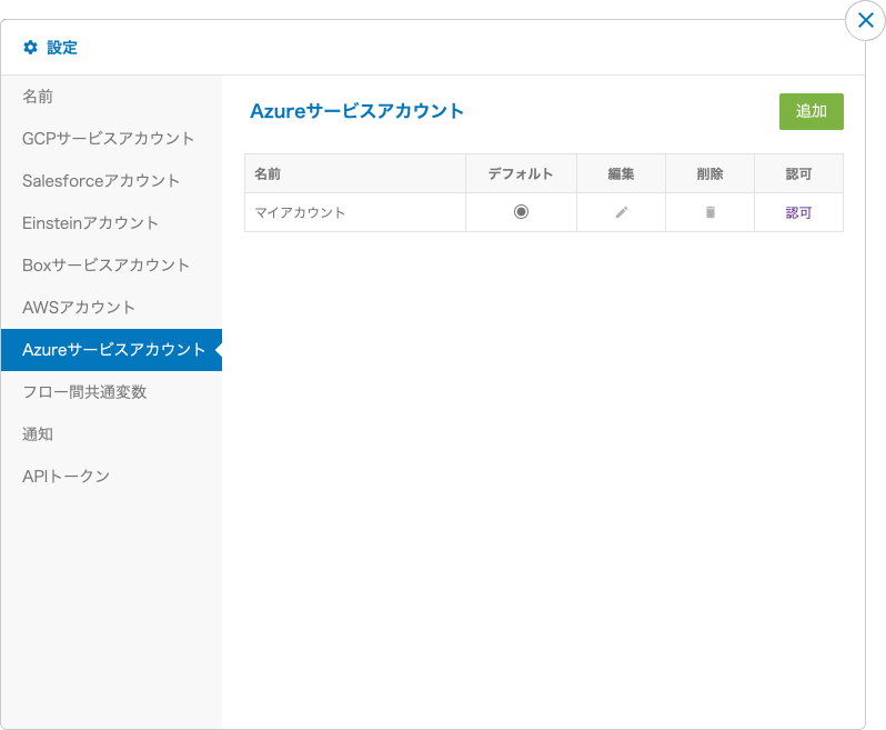 Azureサービスアカウント画面