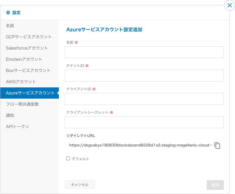 Azureサービスアカウントの追加画面