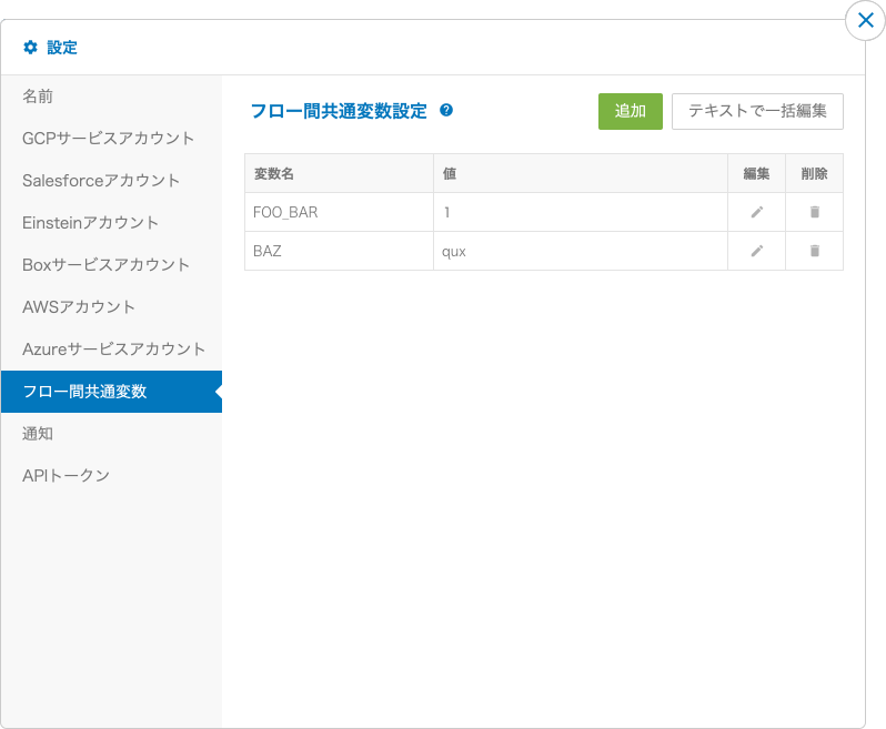 フロー間共通変数の設定画面