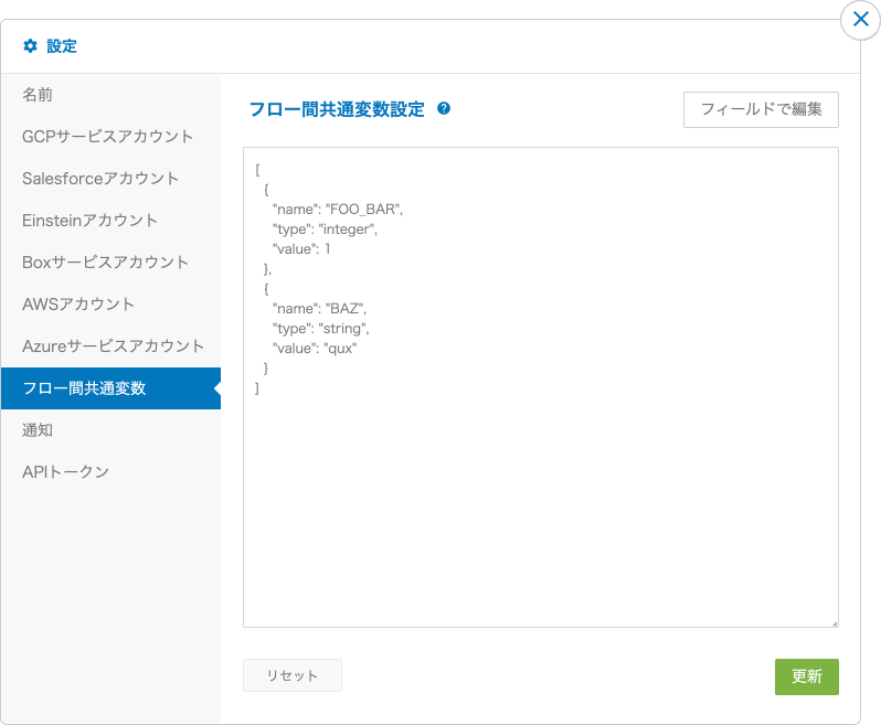 フロー間共通変数の設定画面（テキストで一括編集）