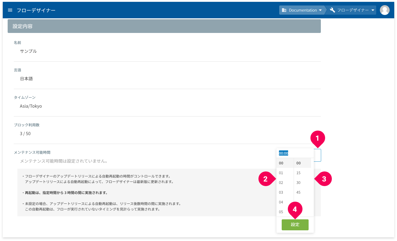 メンテナンス可能時間を設定する様子