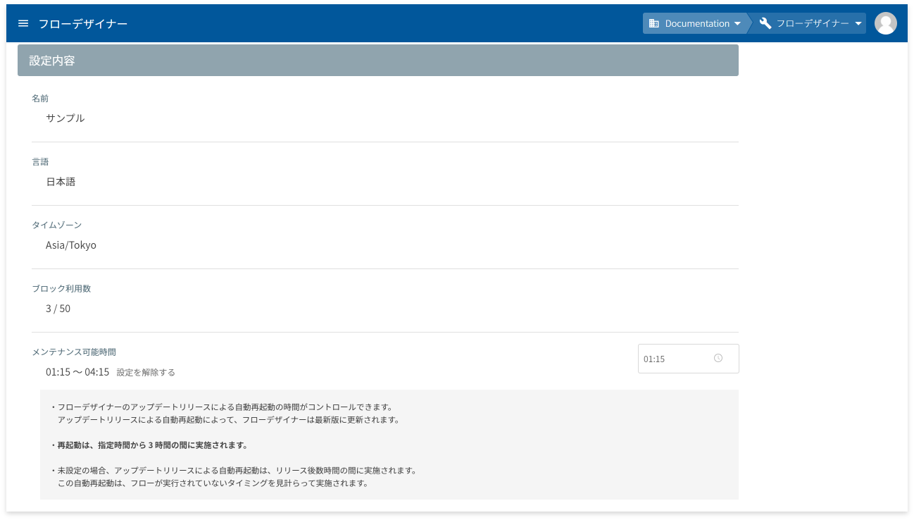 メンテナンス可能時間を設定した後の画面