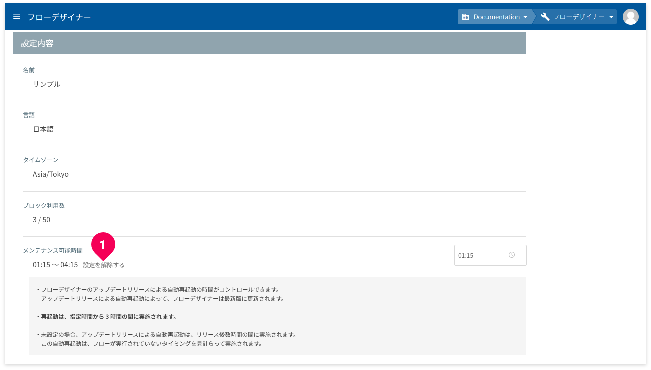 メンテナンス可能時間を解除する様子