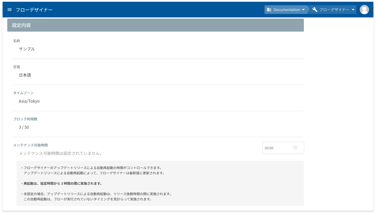 メンテナンス可能時間を解除した後の画面