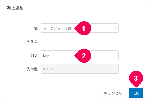 シーケンシャル値の key 列を追加する様子