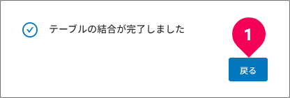 テーブル結合の確認画面