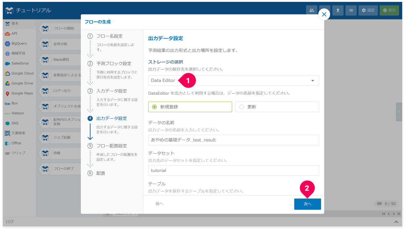 予測結果の出力先を設定する様子