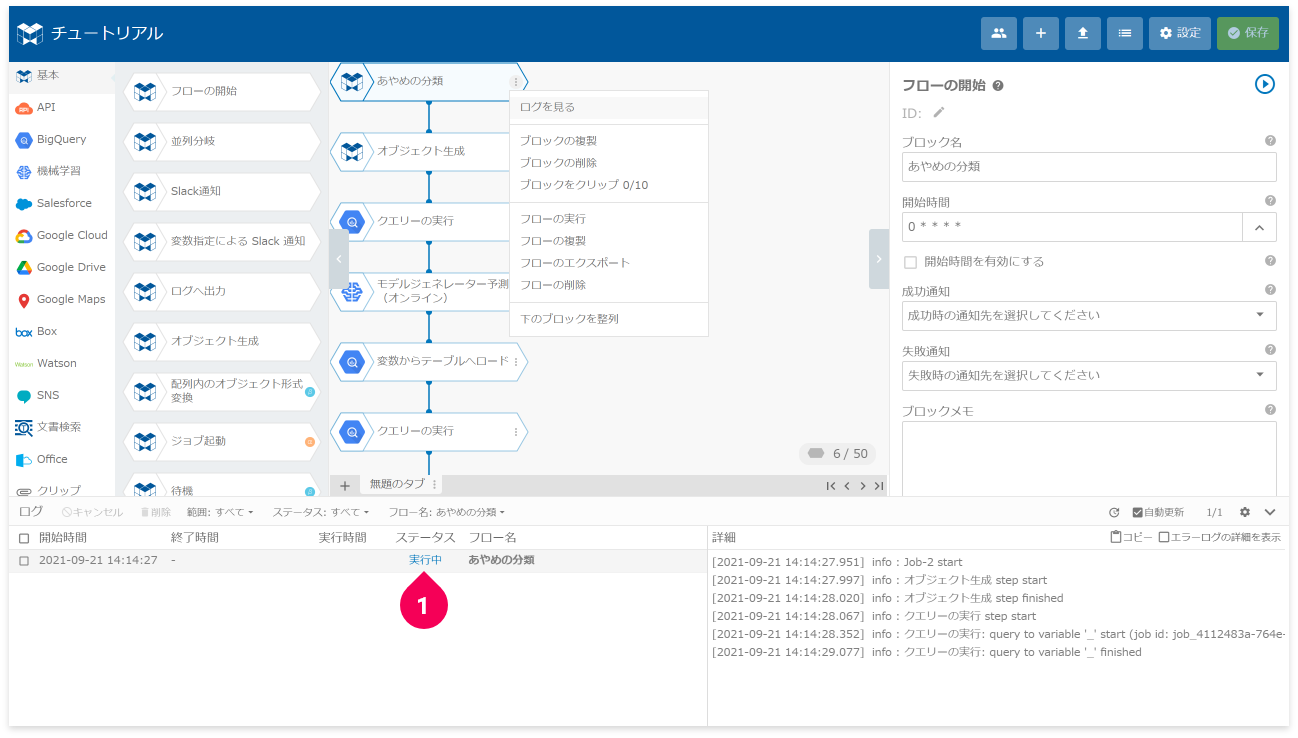 ログのステータスが実行中であることをを確認する様子