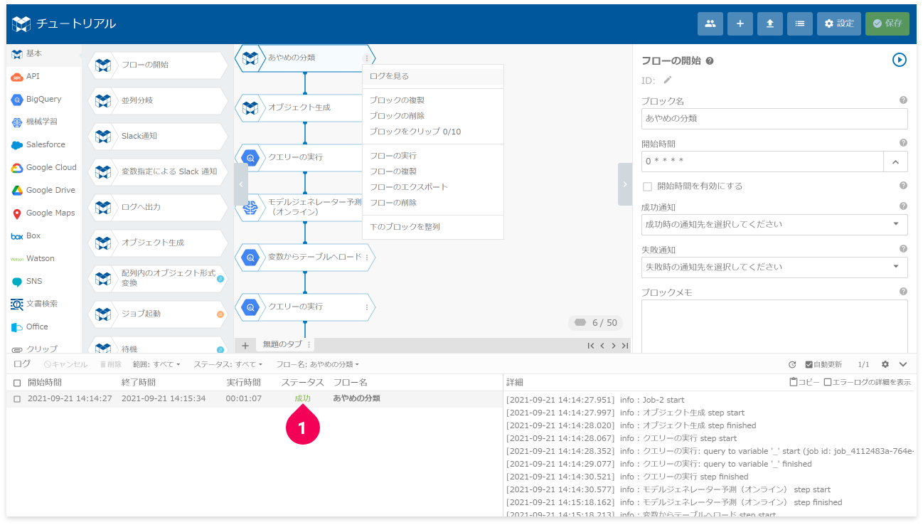 ログのステータスが成功であることをを確認する様子