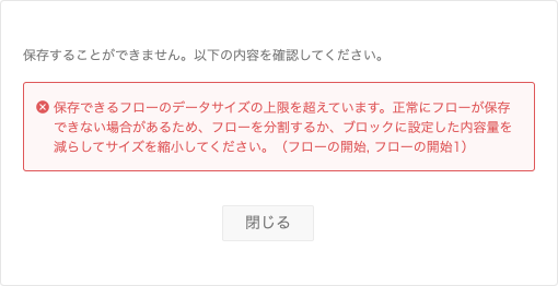 10MBを超えるフローがある場合のメッセージ