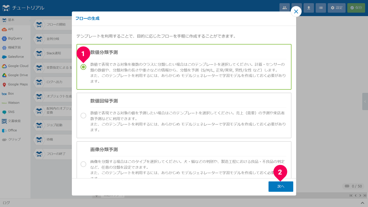 数値分類予測のフローテンプレートを作成する様子